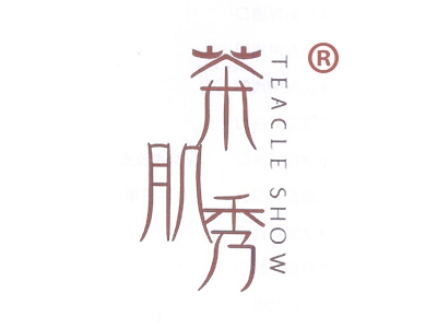 茶肌秀
