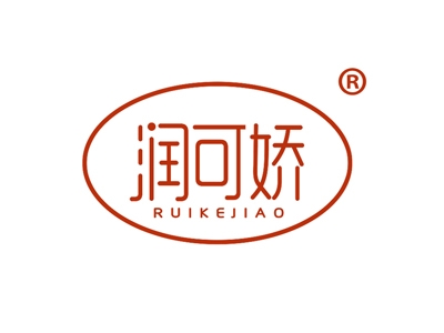 润可娇