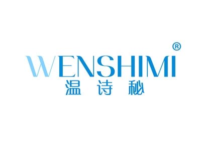 温诗秘