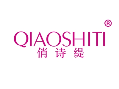 俏诗缇
