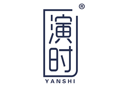演时