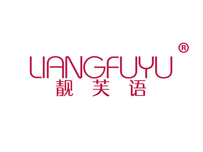 靓芙语
