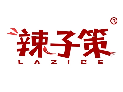 辣子策
