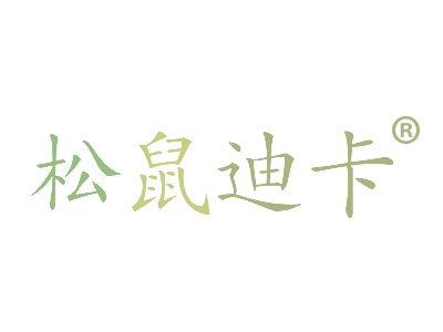 松鼠迪卡