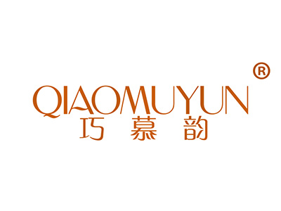 巧慕韵