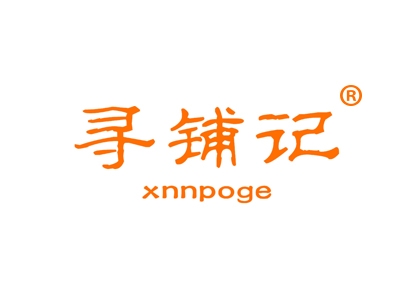 寻铺记