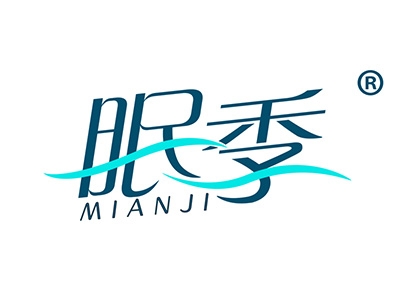 眠季