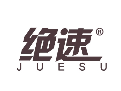 绝速