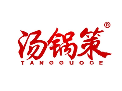 汤锅策