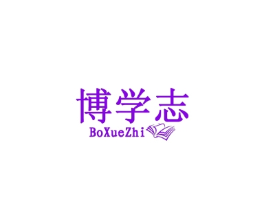 博学志