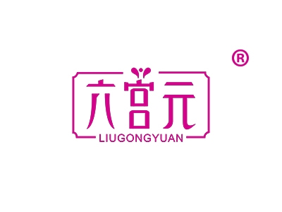 六宫元