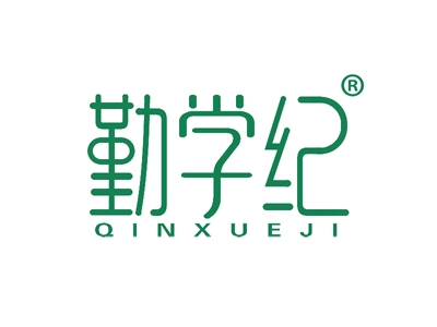 勤学纪