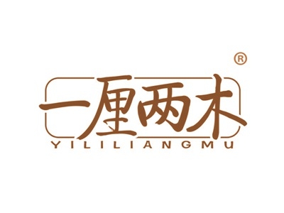 一厘两木