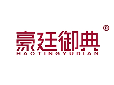 豪廷御典