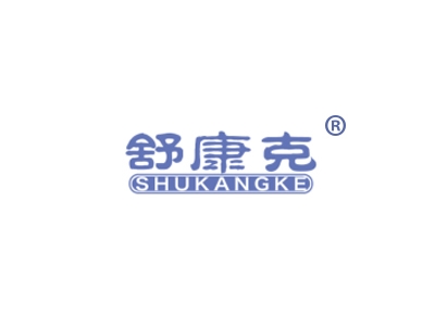 舒康克
