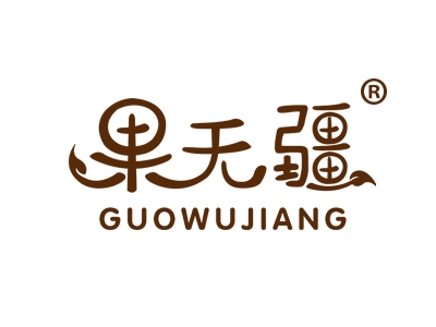 果无疆