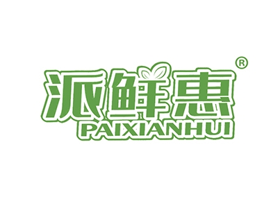 派鲜惠