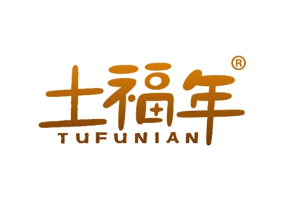 土福年