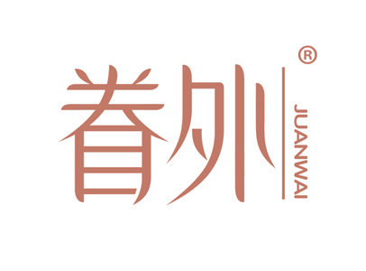 眷外
