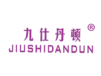 九仕丹顿