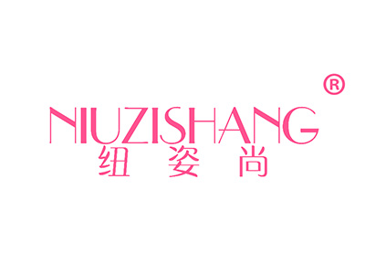 纽姿尚