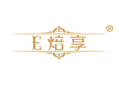 E 焙享