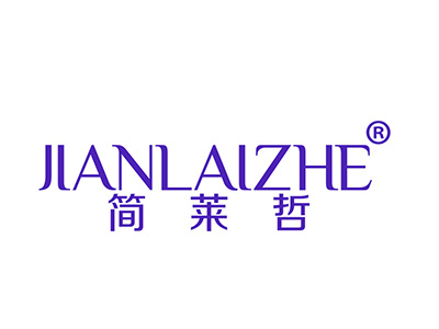 简莱哲