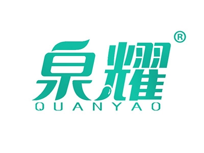 泉耀