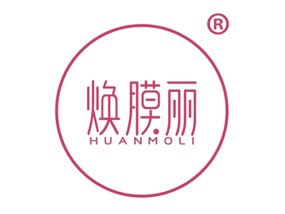 焕膜丽