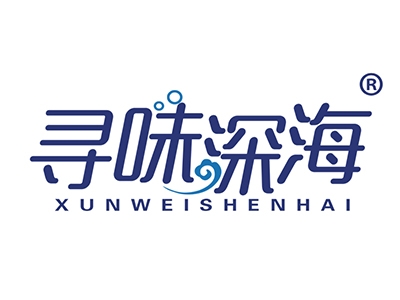 寻味深海