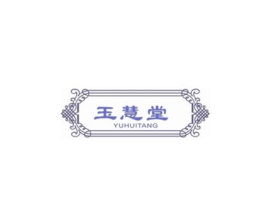 玉慧堂