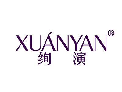 绚演