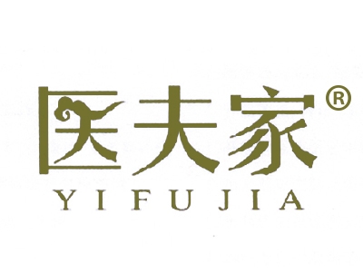 医夫家