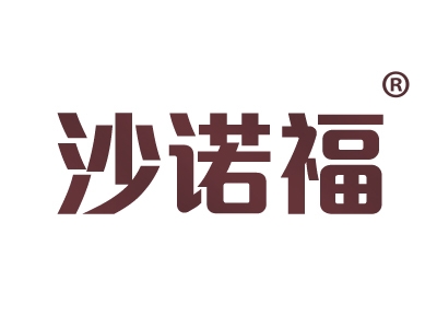 沙诺福