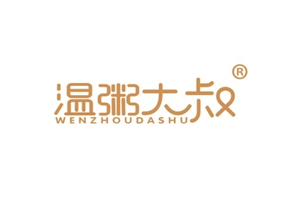 温粥大叔