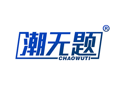 潮无题