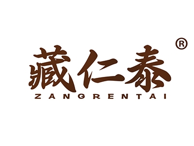 藏仁泰