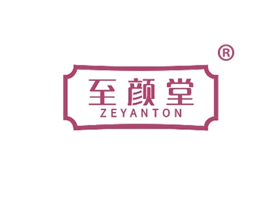 至颜堂