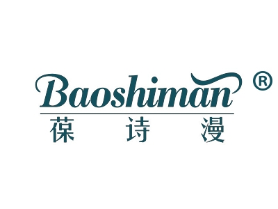 葆诗漫