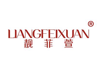 靓菲萱