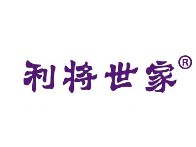 利将世家
