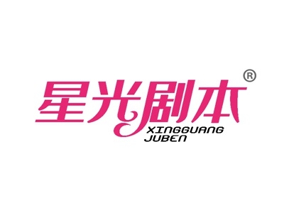 星光剧本