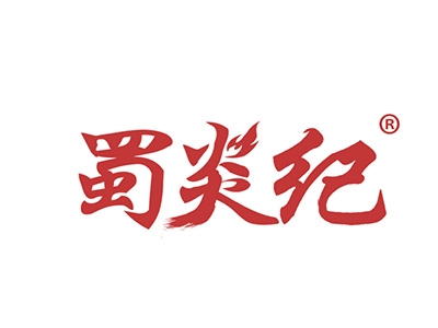 蜀炎纪