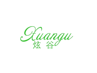 炫谷