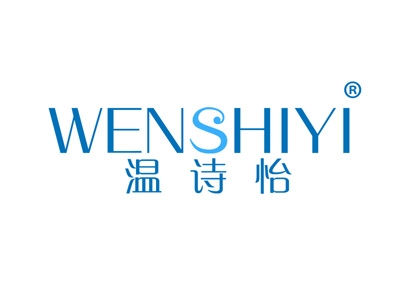 温诗怡