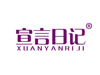 宣言日记
