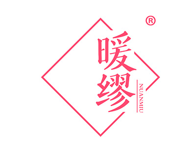 暖缪