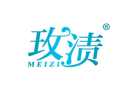 玫渍