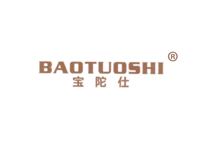 宝陀仕