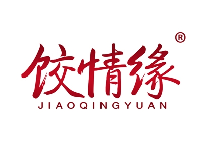 饺情缘